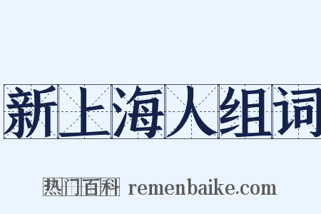 新上海人组词是什么意思的图片